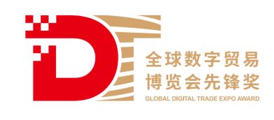 区块链创新领航 第三届全球数字贸易博览会先锋奖（DT奖）评选正式启动